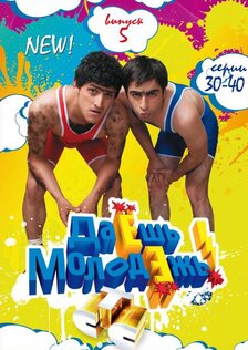 Даёшь молодёжь! (сериал: 5 сезон)