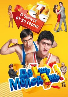 Даёшь молодёжь! (сериал: 6 сезон)