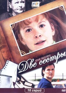 Две сестры (сериал)