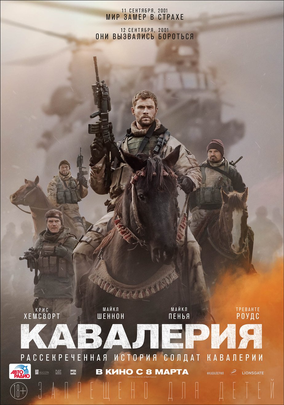 Кавалерия (2018) – Фильм Про