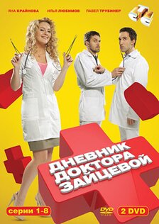 Дневник доктора Зайцевой (сериал: 1 сезон)