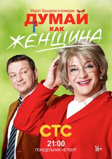 Думай как женщина (сериал: 1 сезон)
