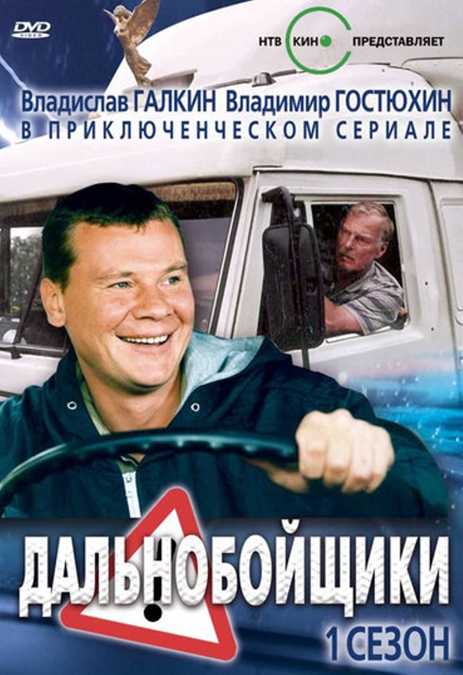 Дальнобойщики. Галкин Владислав Гостюхин дальнобойщики. Владимир Гостюхин и Владислав Галкин дальнобойщики. Дальнобойщики 2001. Фильм дальнобойщики Галкин.