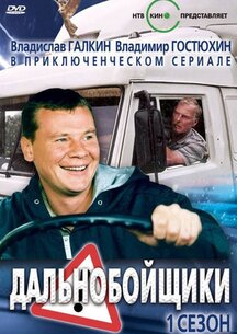 Дальнобойщики (все серии по порядку)