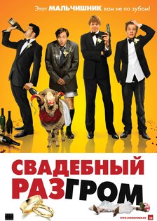 Свадебный разгром