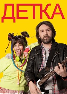 Детка (сериал: 1 сезон)