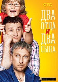 Два отца и два сына (сериал: 1 сезон)