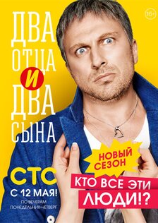 Два отца и два сына (сериал: 2 сезон)