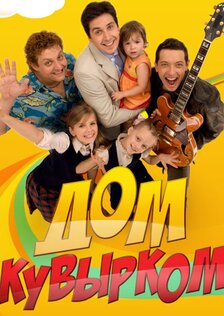Дом кувырком (сериал)
