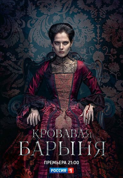 Кровавая барыня (сериал) (2017) – Фильм Про