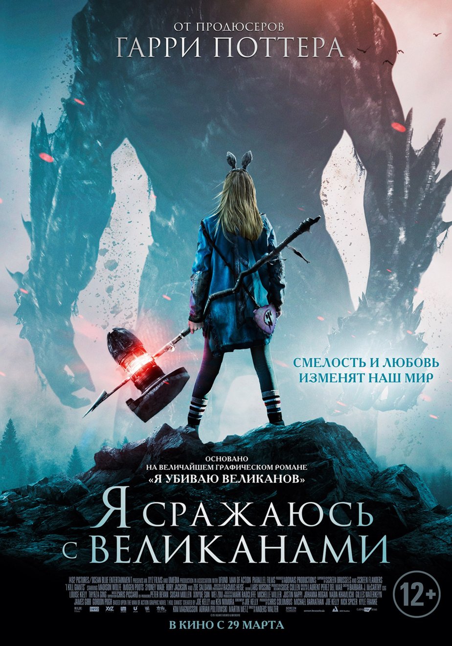 Я сражаюсь с великанами (2017) – Фильм Про