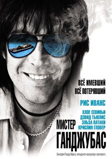 Мистер Ганджубас