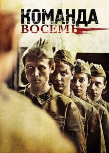 Команда восемь (мини-сериал)