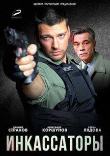 Инкассаторы (сериал: 1 сезон)
