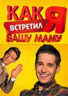 Как я встретил вашу маму (сериал)
