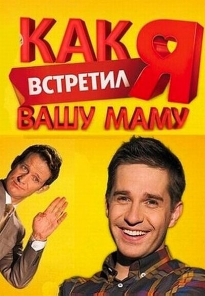 Как я встретил вашу маму мистер драйвер