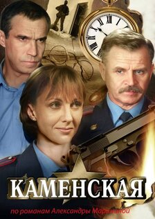 Каменская (сериал)