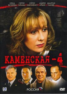 Каменская 4 (сериал)