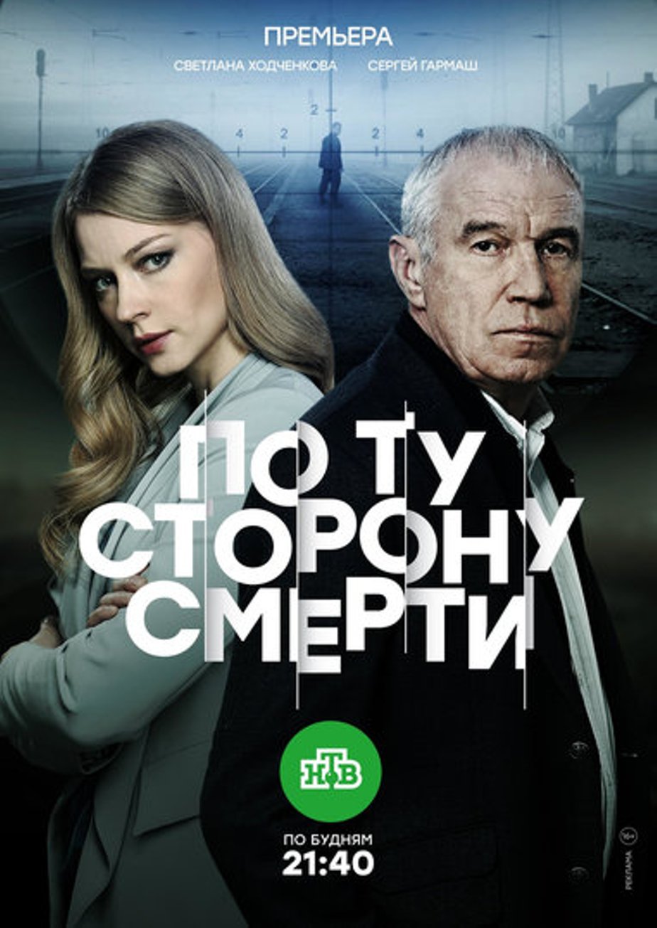 По ту сторону смерти (сериал: 1 сезон) (2017) – Фильм Про