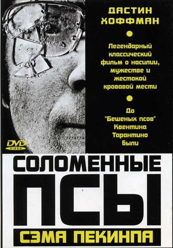Соломенные псы (1971) – Фильм Про