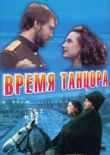 Время танцора
