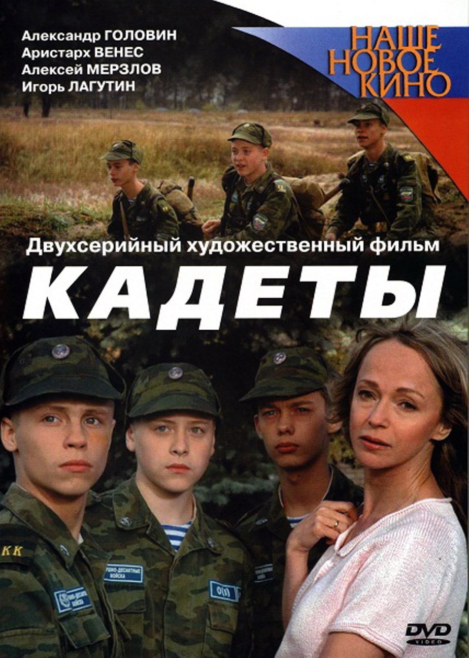 Кадеты (мини-сериал) (2004) – Фильм Про