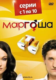 Маргоша 1,2,3 сезон