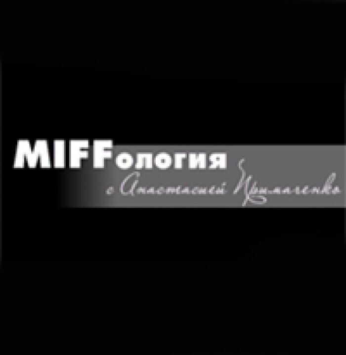 MIFFология #5. Российское кино