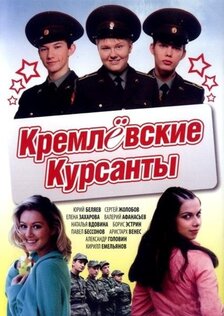 Кремлёвские курсанты (сериал: 1 сезон)