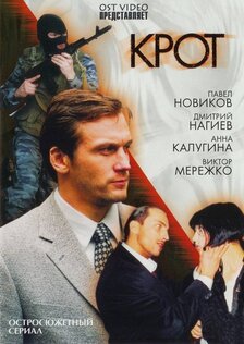 Крот (сериал: 2 сезон)