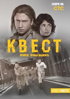 Квест (сериал: 2 сезон)
