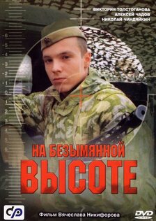 На безымянной высоте (мини-сериал)