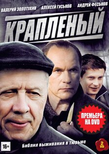 Краплёный (сериал: 1 сезон)