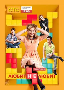 Любит не любит (сериал: 1 сезон)