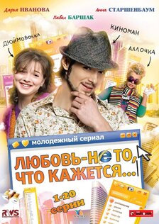 Любовь – не то, что кажется (сериал)