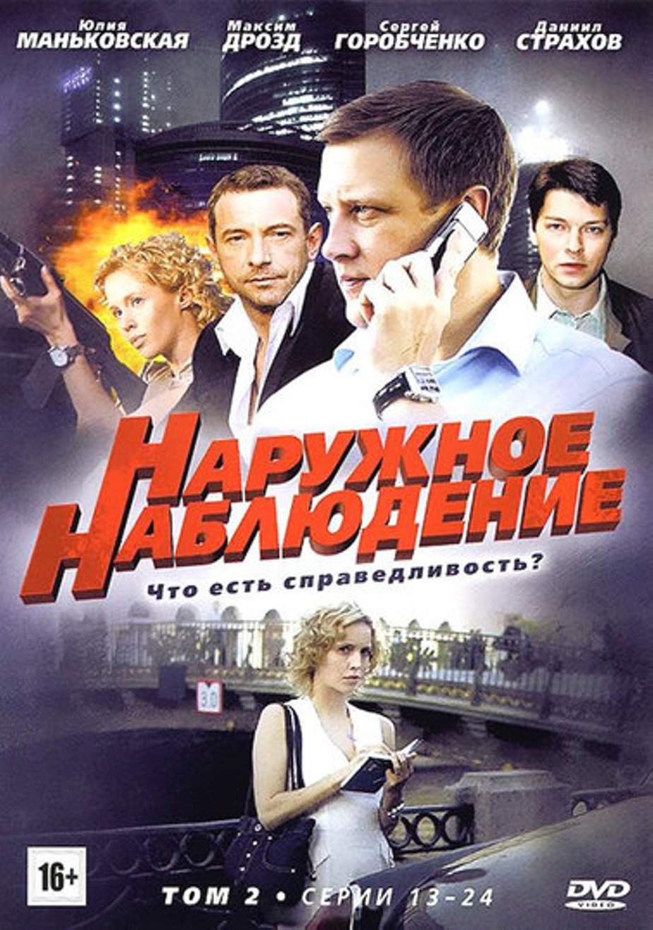 Постеры фильма: Наружное наблюдение (сериал)