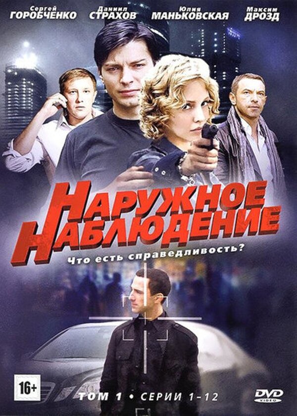 Наружное наблюдение (сериал: 1 сезон) (2012) – Фильм Про