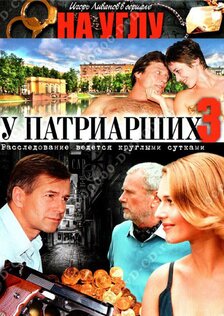 На углу, у Патриарших (сериал: 3 сезон)