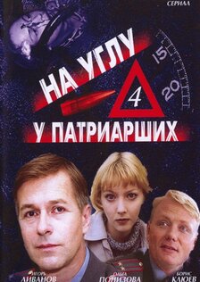 На углу, у Патриарших (сериал: 4 сезон)