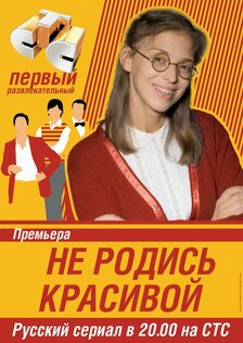 Не родись красивой (сериал: 1 сезон)