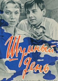 Шумный день