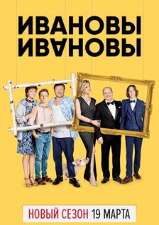 Ивановы-Ивановы (сериал: сезон 2)