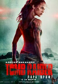 Tomb Raider: Лара Крофт (2018) – Фильм Про