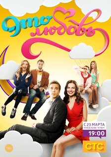 Это любовь (сериал: 1 сезон)