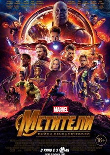 Мстители: Война бесконечности