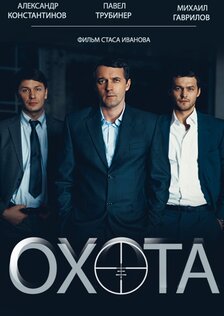 Охота (мини-сериал)