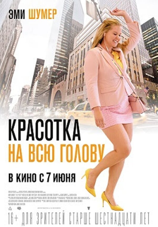 Красотка на всю голову (2018) – Фильм Про
