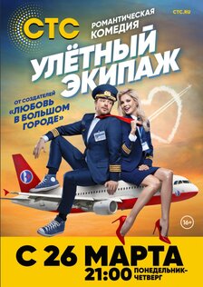 Улётный экипаж (сериал, сезон 1)