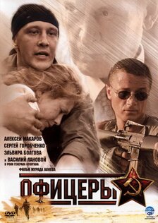 Офицеры (сериал: 1 сезон)