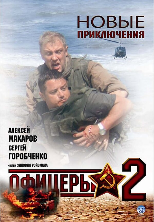 Офицеры (сериал: 2 сезон) (2009) – Фильм Про